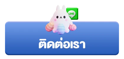ติดต่อเรา9